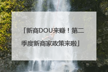新商DOU来赚！第二季度新商家政策来啦