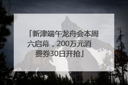 新津端午龙舟会本周六启幕，200万元消费券30日开抢