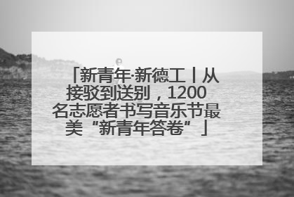 新青年·新德工丨从接驳到送别，1200名志愿者书写音乐节最美“新青年答卷”
