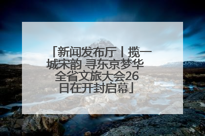 新闻发布厅丨揽一城宋韵 寻东京梦华 全省文旅大会26日在开封启幕