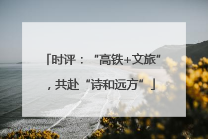时评：“高铁+文旅”，共赴“诗和远方”