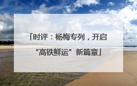 时评：杨梅专列，开启“高铁鲜运”新篇章