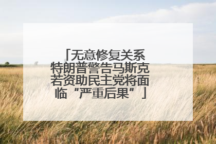 无意修复关系 特朗普警告马斯克若资助民主党将面临“严重后果”