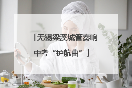 无锡梁溪城管奏响中考“护航曲”