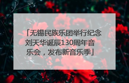 无锡民族乐团举行纪念刘天华诞辰130周年音乐会，发布新音乐季