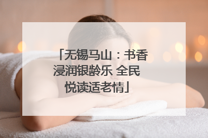 无锡马山：书香浸润银龄乐 全民悦读适老情