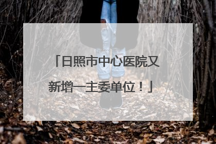 日照市中心医院又新增一主委单位！