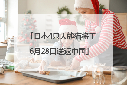 日本4只大熊猫将于6月28日送返中国