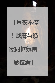 昼夜不停！战鹰与晚霞同框氛围感拉满