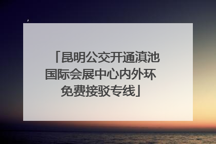 昆明公交开通滇池国际会展中心内外环免费接驳专线