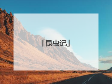 昆虫记