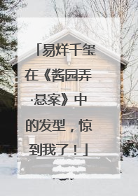 易烊千玺在《酱园弄·悬案》中的发型，惊到我了！