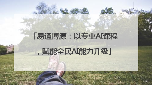 易通博源：以专业AI课程，赋能全民AI能力升级