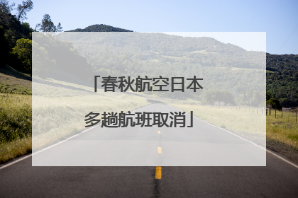 春秋航空日本多趟航班取消