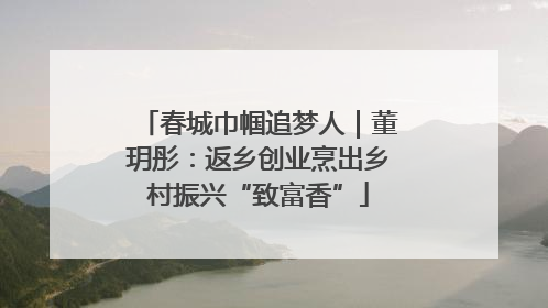 春城巾帼追梦人｜董玥彤：返乡创业烹出乡村振兴“致富香”