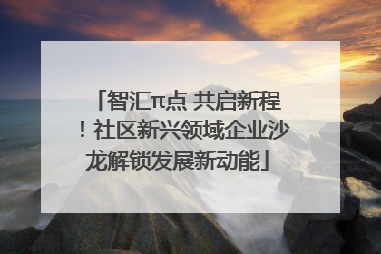智汇π点 共启新程！社区新兴领域企业沙龙解锁发展新动能