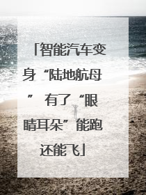智能汽车变身“陆地航母” 有了“眼睛耳朵”能跑还能飞