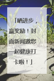 晒进步，赢奖励！封面新闻邀您一起健康打卡啦！
