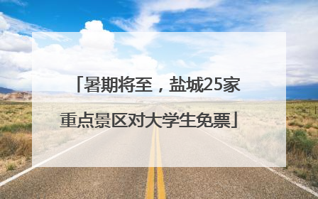 暑期将至，盐城25家重点景区对大学生免票