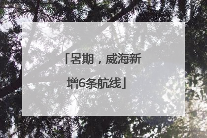暑期，威海新增6条航线