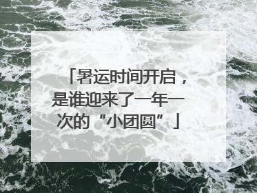 暑运时间开启，是谁迎来了一年一次的“小团圆”