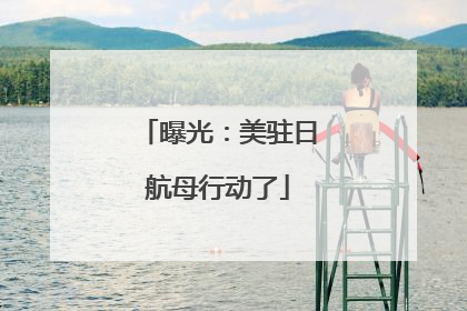 曝光：美驻日航母行动了