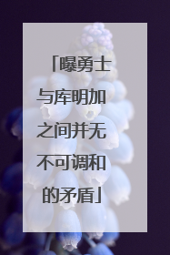 曝勇士与库明加之间并无不可调和的矛盾