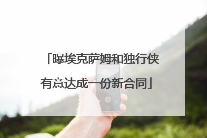 曝埃克萨姆和独行侠有意达成一份新合同