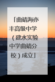 曲靖海亦丰高级中学（建水实验中学曲靖分校）成立