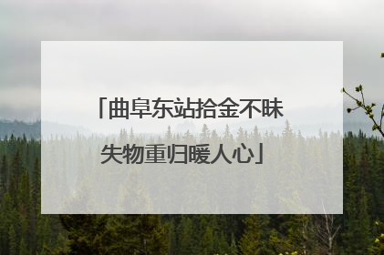 曲阜东站拾金不昧 失物重归暖人心