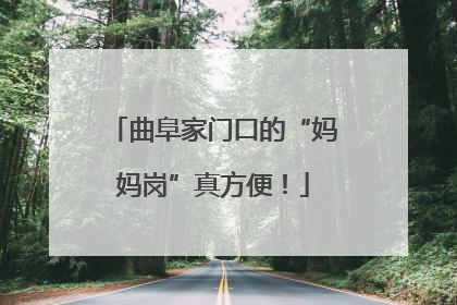 曲阜家门口的“妈妈岗”真方便！