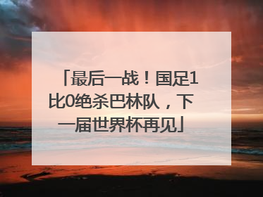 最后一战！国足1比0绝杀巴林队，下一届世界杯再见