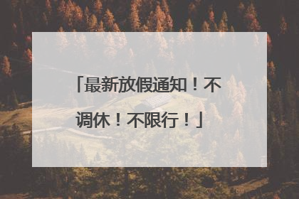 最新放假通知！不调休！不限行！