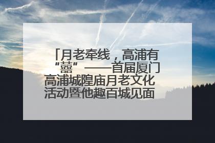 月老牵线，高浦有“囍”——首届厦门高浦城隍庙月老文化活动暨他趣百城见面会隆重举办