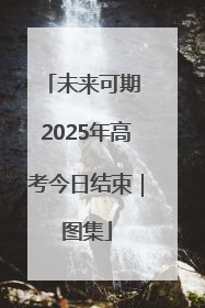 未来可期 2025年高考今日结束｜图集