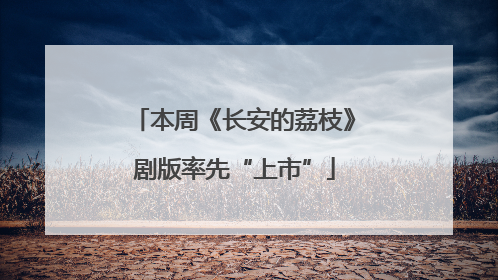 本周《长安的荔枝》剧版率先“上市”