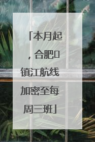 本月起，合肥⇋镇江航线加密至每周三班