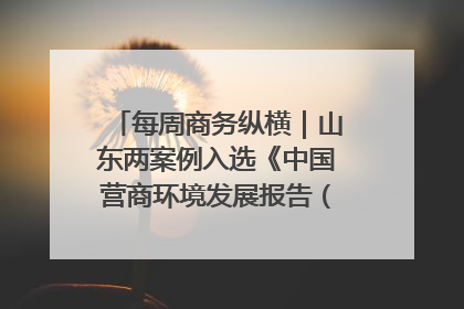 每周商务纵横｜山东两案例入选《中国营商环境发展报告（2025）》；山东外贸优品购物季进机关活动在济南举办