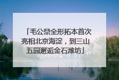 毛公鼎全形拓本首次亮相北京海淀，到三山五园邂逅金石潍坊