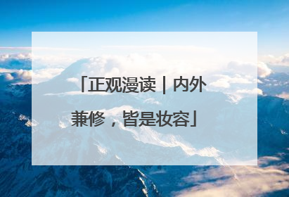 正观漫读｜内外兼修，皆是妆容