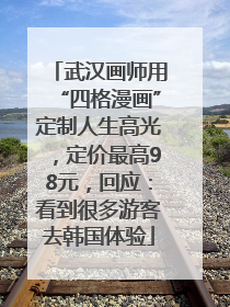 武汉画师用“四格漫画”定制人生高光，定价最高98元，回应：看到很多游客去韩国体验