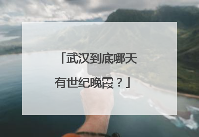 武汉到底哪天有世纪晚霞？