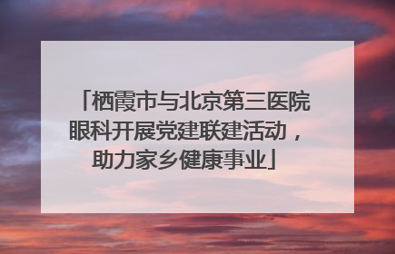 栖霞市与北京第三医院眼科开展党建联建活动，助力家乡健康事业