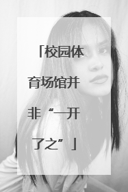 校园体育场馆并非“一开了之”