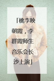 桃李映朝霞，李群霞师生音乐会长沙上演