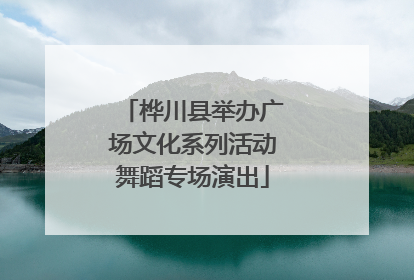 桦川县举办广场文化系列活动舞蹈专场演出