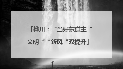 桦川：“当好东道主“文明““新风“双提升