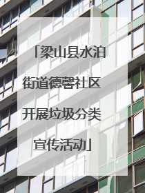 梁山县水泊街道德馨社区开展垃圾分类宣传活动