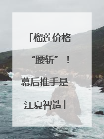 榴莲价格“腰斩”！幕后推手是江夏智造