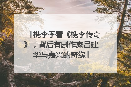 槜李季看《槜李传奇》，背后有剧作家吕建华与嘉兴的奇缘